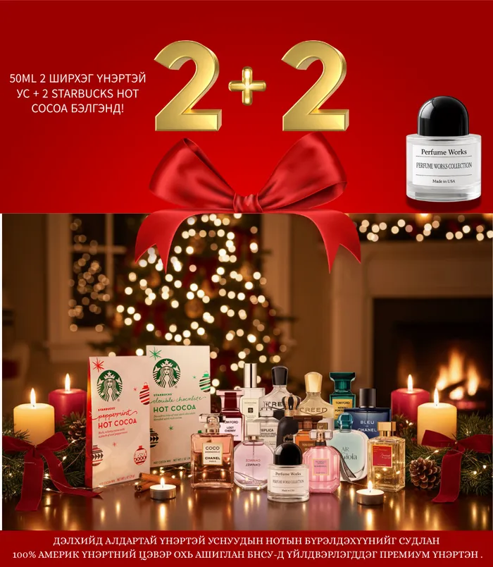 Perfume Works Үнэртэй ус 50мл /2ш/ + Starbucks Hot Cocoa /2ш/ - 1