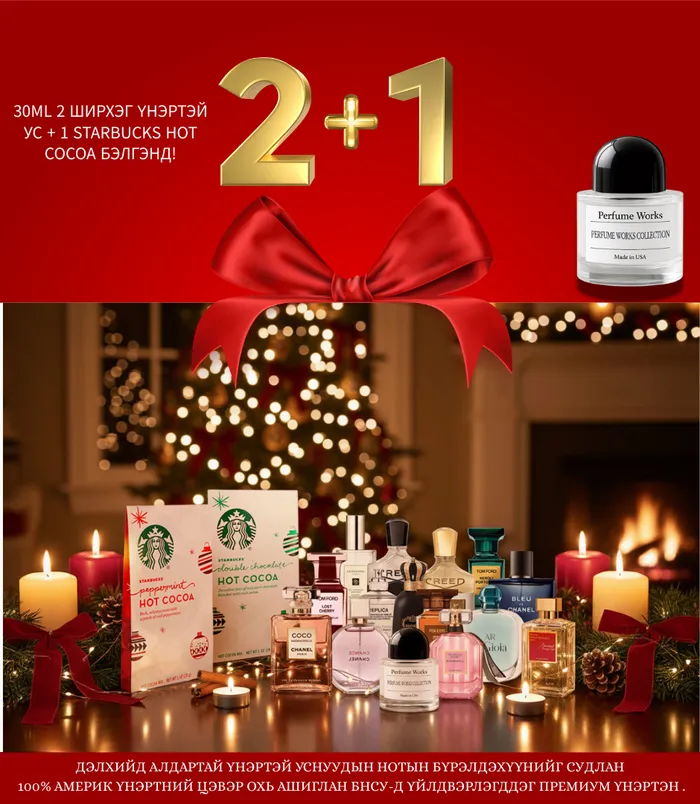 Perfume Works Үнэртэй ус 30мл /2ш/ + Starbucks Hot Cocoa /1ш/