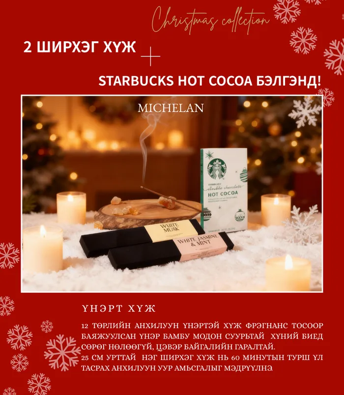 MICHELAN 2 хүж + 1 ширхэг Starbucks HOT COCOA Бэлгэнд ! - 1