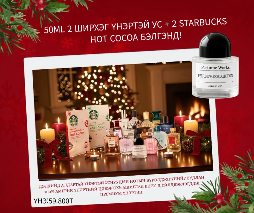 Perfume Works Үнэртэй ус 50мл /2ш/ + Starbucks Hot Cocoa /2ш/ - 4