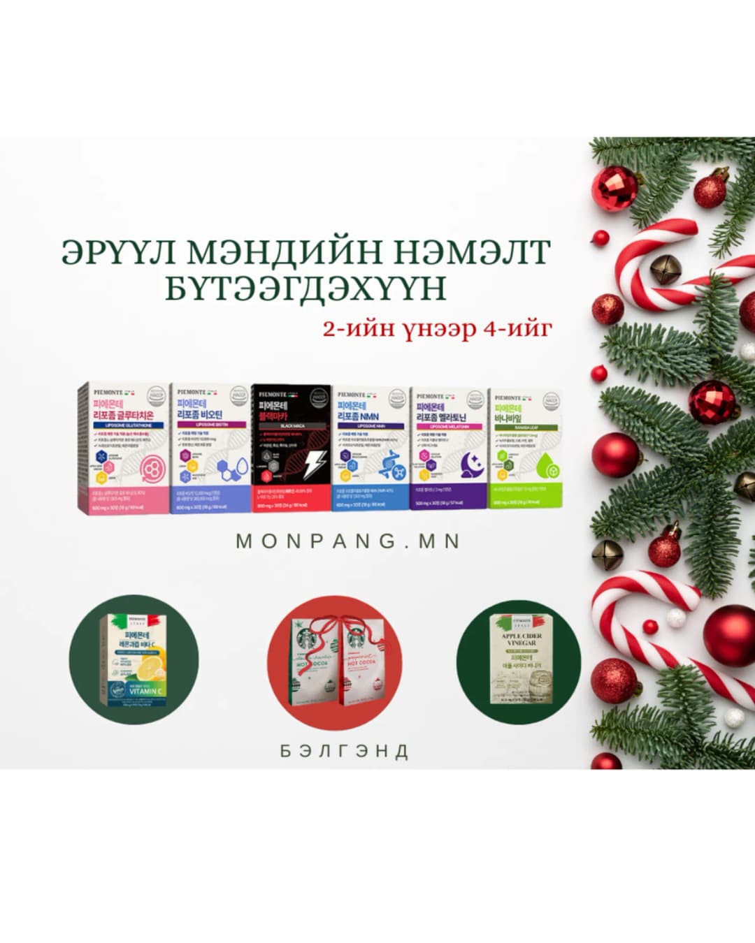 2ширхэг ЭРҮҮЛ МЭНДИЙН НЭМЭЛТ БҮТЭЭГДЭХҮҮН + VITAMIN C + STARBUCKS HOT COCOA - 2